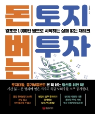 돈버는 토지투자